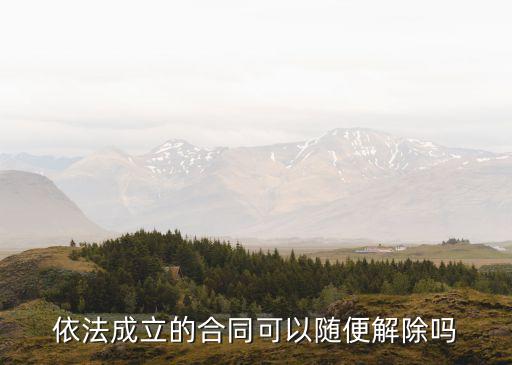 依法成立的合同可以隨便解除嗎