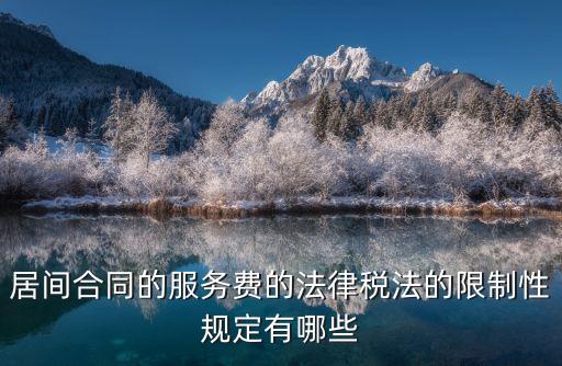 居間合同的服務費的法律稅法的限制性規(guī)定有哪些