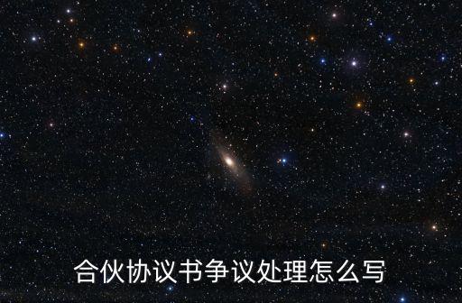 合伙協(xié)議書爭議處理怎么寫