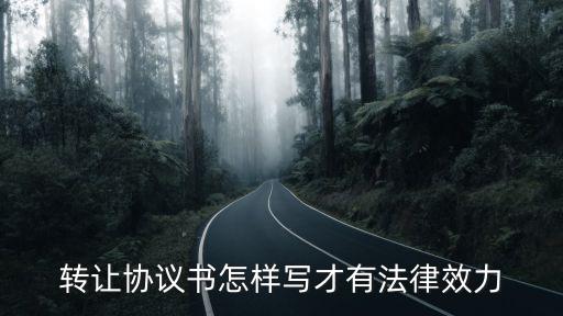 股份轉(zhuǎn)讓合同怎么寫(xiě)才有法律依據(jù)，股份轉(zhuǎn)讓合同怎么寫(xiě)才能有法律效應(yīng)