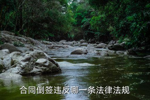 倒簽合同違反了哪條規(guī)定，請(qǐng)問(wèn)出現(xiàn)單方倒簽合同違法嗎