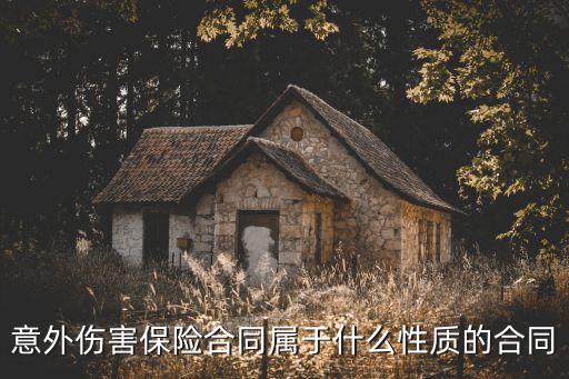 意外傷害保險(xiǎn)合同屬于什么性質(zhì)的合同