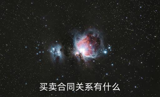 買賣合同關(guān)系有什么