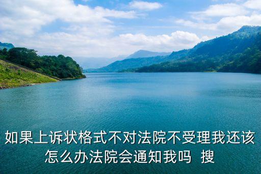 起訴狀格式不對(duì)就不能起訴嗎，借條格式錯(cuò)誤對(duì)起訴結(jié)果有影響嗎