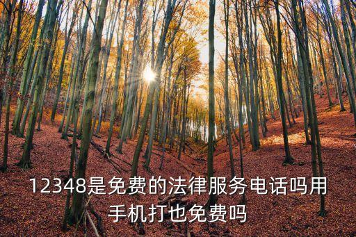 12348是免費的法律服務(wù)電話嗎用手機打也免費嗎