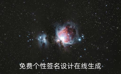 免費個性簽名設計在線生成
