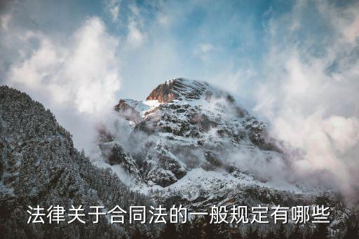 簽合同的法律規(guī)定有哪些，訂立合同的法律法規(guī)有哪些