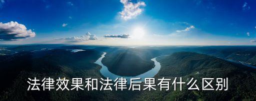 法律效果和法律后果有什么區(qū)別
