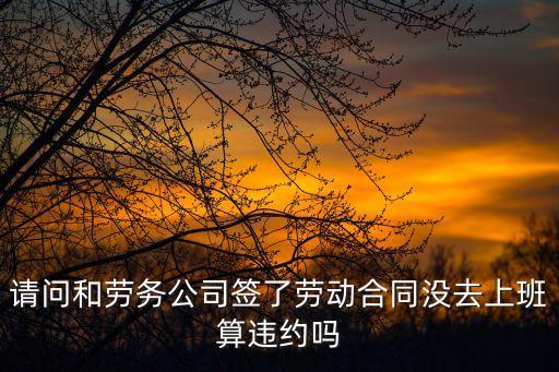 簽了合同不去上班算違約嗎，簽了合同第二天沒有去上班算違約嗎
