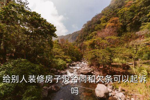 沒有合同的裝修糾紛可以立案嗎，裝修糾紛未簽合同能否到法院起訴