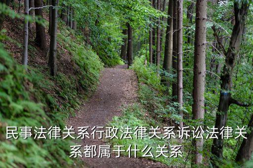 隸屬關(guān)系是民事法律關(guān)系嗎，什么是隸屬關(guān)系
