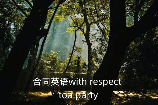 合同英語with respect toa party