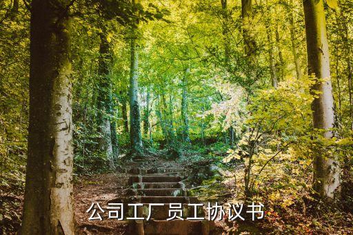 員工合同模板免費，公司工廠員工協(xié)議書