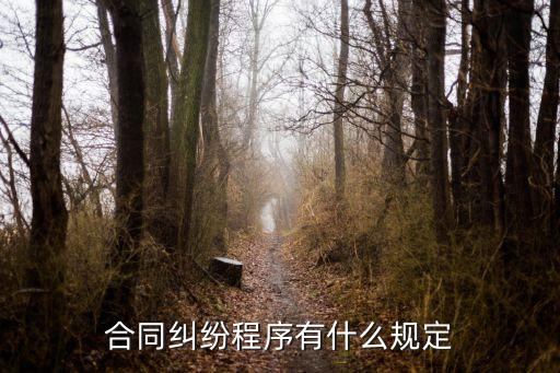 合同糾紛需要開庭嗎，合同糾紛庭審要注意什么