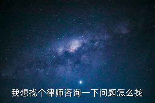 合同法律師網(wǎng)怎么選律所，請律師時需要注意什么在與律師簽合同時要注意什么