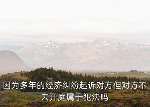 合同糾紛不去開(kāi)庭，買(mǎi)賣(mài)合同糾紛原告不出庭會(huì)怎樣