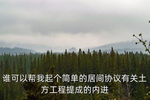 土方居間協(xié)議書模板，誰可以幫我起個簡單的居間協(xié)議有關(guān)土方工程提成的內(nèi)進