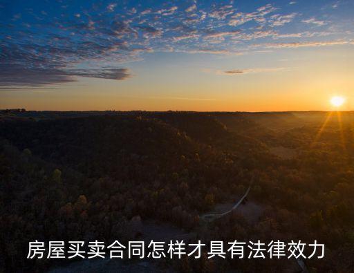 房屋買(mǎi)賣(mài)合同怎樣才具有法律效力