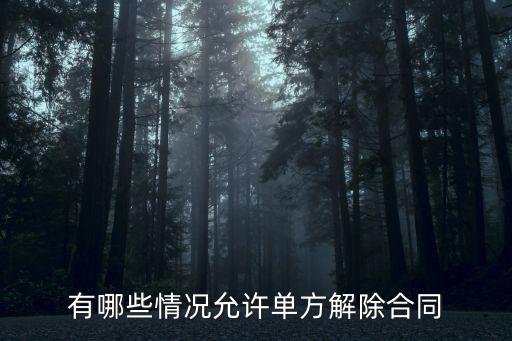 有哪些情況允許單方解除合同