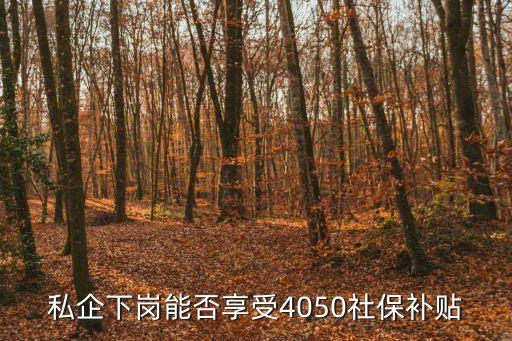 私企下崗能否享受4050社保補貼