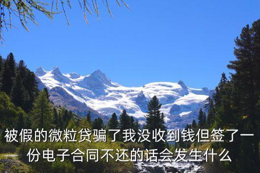 網(wǎng)貸被騙簽了電子合同會(huì)被催債嘛，網(wǎng)貸被騙了但是簽了合同怎么辦他們會(huì)崔收嗎