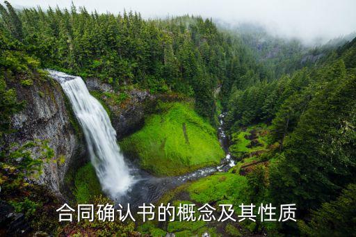 確認書和合同有區(qū)別嗎，從法律效力來看合同和確認書這兩種形式的書面合同有區(qū)別嗎