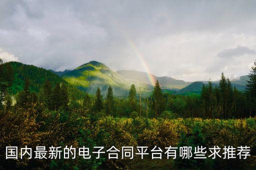 下載法律合同有哪些網(wǎng)，有沒有法律文書網(wǎng)下載專業(yè)律師的合同和訴狀范本