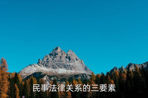 民事訴訟法律關(guān)系三要素，民事訴訟三要素是什么