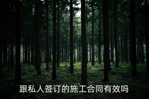 跟私人簽訂的施工合同有效嗎