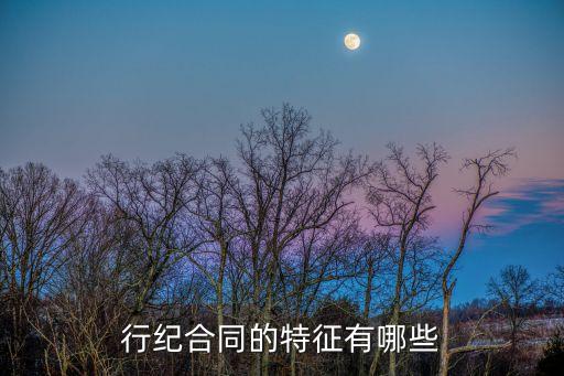 簡述行紀合同的法律特征有哪些，合同的法律特征