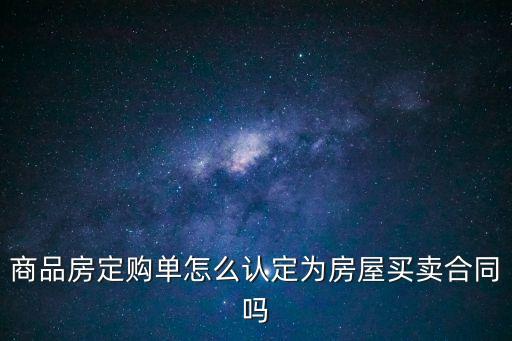 購房確認(rèn)單具有合同的性質(zhì)嗎，經(jīng)適房簽約確認(rèn)書是購房合同嗎