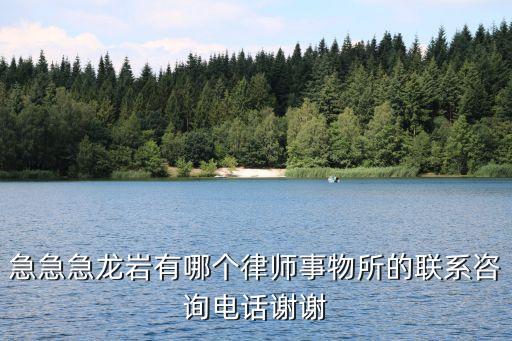 龍巖合同法律師有哪些，辰科律師事務(wù)所有幾個律師