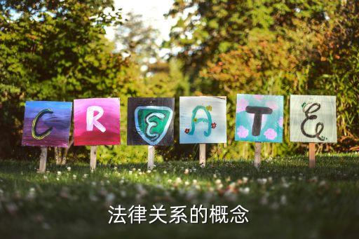 法律關(guān)系的概念