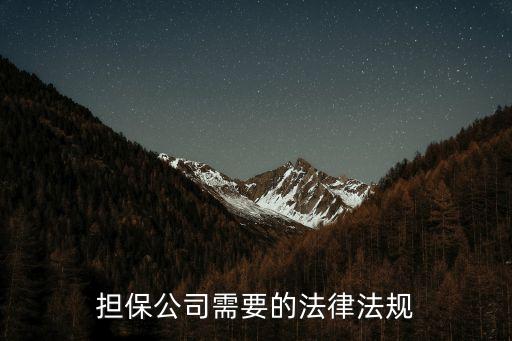 擔(dān)保合同有什么法律規(guī)定，擔(dān)保公司需要的法律法規(guī)