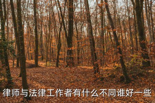 法律工作者和律師的區(qū)別，法律工作者與律師執(zhí)業(yè)范圍的區(qū)別