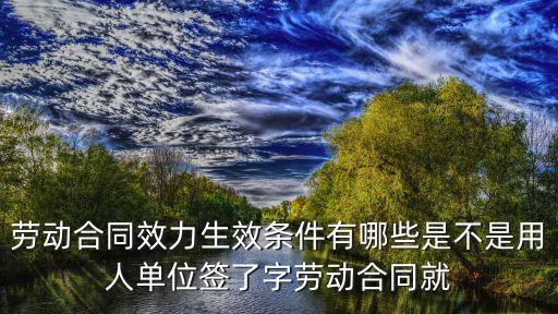 法院確認(rèn)合同效力的條件，合同法律生效的條件是什么