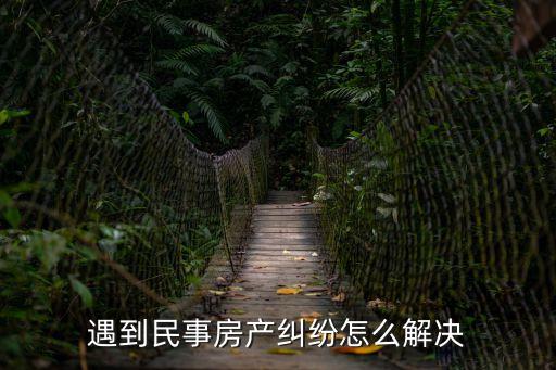 民事房屋糾紛怎么處理，怎么解決民房糾紛