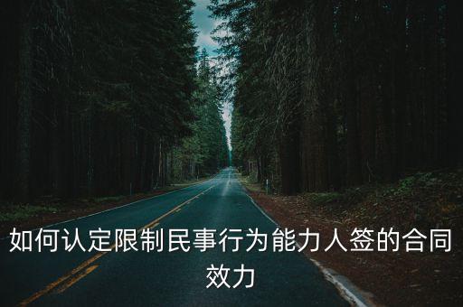 如何認(rèn)定限制民事行為能力人簽的合同效力