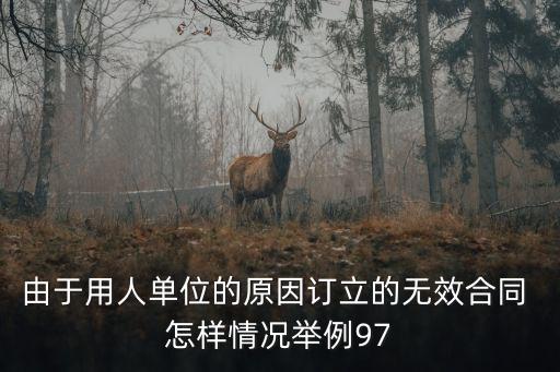 合同法 無效合同 舉例，誰能跟我舉例說名一個(gè)無效合同是怎么解決的