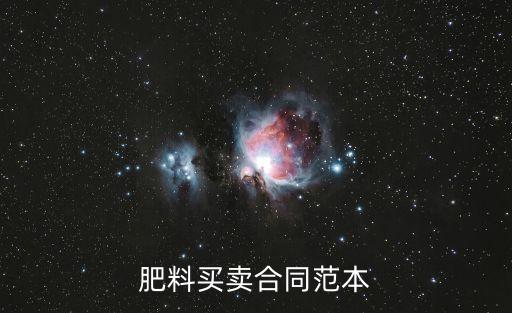化肥采購合同范本大全，肥料買賣合同范本