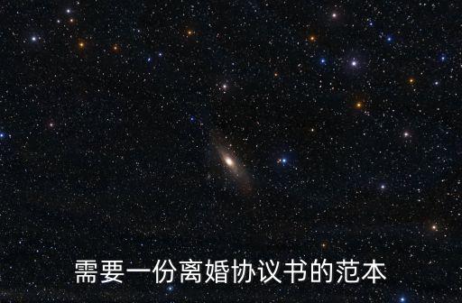 起訴離婚協(xié)議書 模板 標(biāo)準(zhǔn)版，求離婚協(xié)議書的格式