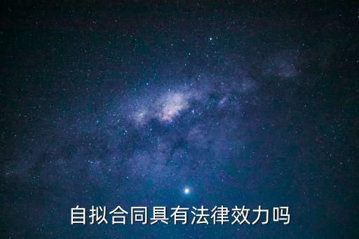 自擬合同具有法律效力嗎
