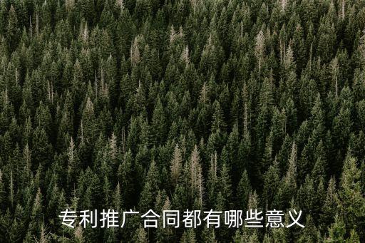 推廣合同法律效益有哪些，合同產(chǎn)生的法律效益