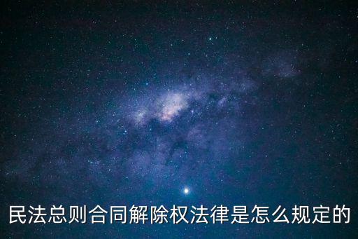 民法典關(guān)于通知解除合同的規(guī)定，合同解除通知函是否具有法律效應(yīng)