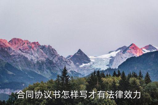 合同協(xié)議書怎樣寫才有法律效力