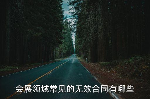 會展涉及哪些法律合同問題，會展合同屬于什么合同