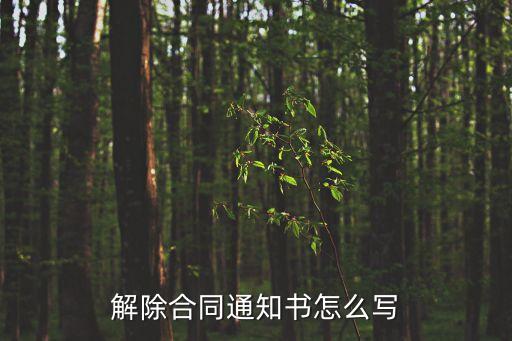 書(shū)面解除合同通知書(shū)怎么寫(xiě)，解除合同通知書(shū)怎么寫(xiě)