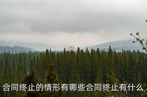 合同解除的七種情形的案列，法院能判決撤銷的合同有哪些情況