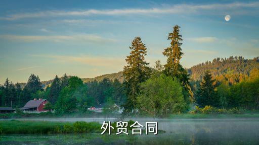 外貿(mào)銷售協(xié)議合同范本，外貿(mào)銷售合同范本