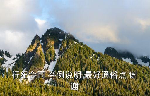 生活中的行紀(jì)合同例子，現(xiàn)實(shí)中的行紀(jì)行為舉兩個(gè)例子69